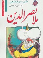 طنز و شوخ طبعی ملانصرالدین  | عمران صلاحی