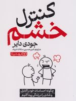 کنترل خشم  | جودی دایر