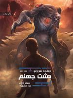 دشت جهنم دونده ی هزار تو - جلد دوم | جیمز دشنر