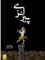 پیرانزی  | سوزانا کلارک