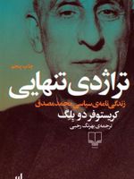 تراژدی تنهایی زندگی نامه ی سیاسی محمد مصدق | کریستوفر دو بلگ