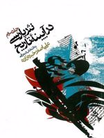 نثر پارسی در آیینه تاریخ (گزیده متون تاریخی) | علی اصغر خبره زاده