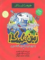 زمین کمک  | آنیتا گانری