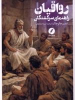رواقیان (راهنمای سرگشتگان) | مارک اندرو هالوچاک