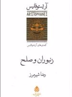 زنبوران و صلح  | آریستو فانیس