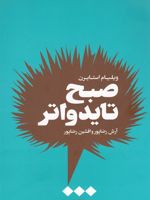 صبح تایدواتر  | ویلیام استایرن
