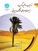 ترسیب و ذخیره کربن در زیست بوم های خشک و بیابانی  | محمد جعفری (1338)-مجموعه ی نویسندگان