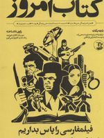 کتاب امروز 3 خرداد 1400 - فیلمفارسی را پاس بداریم | مجموعه ی نویسندگان