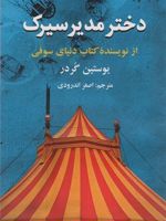 دختر مدیر سیرک  | یوستین گوردر