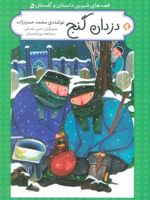 دزدان گنج (جلد سخت) قصه های شیرین دلستان و گلستان 5 | محمد حمزه زاده