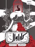 کاراوال - پایان کتاب سوم از مجموعه ی «کاراوال» | استفنی گاربر