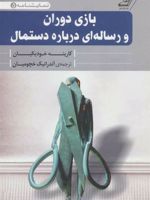 بازی دوران و رساله ای درباره دستمال  | کارینه خودیکیان