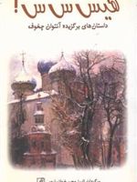 هیس س س  | آنتون چخوف
