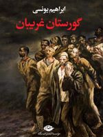 گورستان غریبان  | ابراهیم یونسی