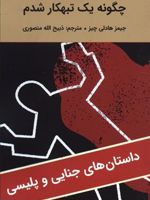چگونه یک تبهکار شدم  | جیمز هدلی چیس