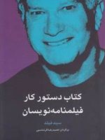 کتاب دستور کار فیلمنامه نویسان  | سید فیلد