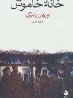 خانه خاموش  | اورهان پاموک
