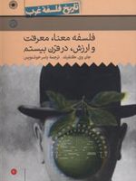 فلسفه معنا، معرفت و ارزش در قرن بیستم تاریخ فلسفه غرب جلد ده | جان وی کنفیلد