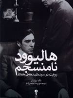 هالیوود نامنسجم  | تاد برلینر