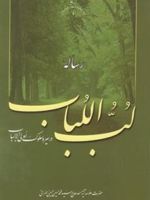 رساله لب اللباب در سیر و سلوک اولی الالباب
 | سیدمحمدحسین حسینی طهرانی