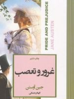 غرور و تعصب  | جین آستین