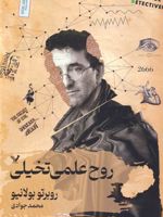روح علمی تخیلی  | روبرتو بولانیو