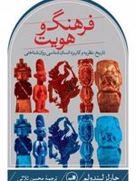 فرهنگ و هویت (تاریخ، نظریه و کاربرد انسان شناسی روان شناختی) | چارلز لیندولم