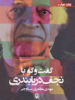 گفت و گو با نجف دریابندری  | نجف دریابندری-مهدی مظفری ساوجی