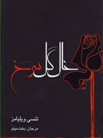 خال گل سرخ  | تنسی ویلیامز