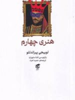هنری چهارم  | لوئیجی پیراندلو-تام استاپارد