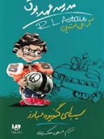 مدرسه عهد بوق 4 (سیب های گندیده مبارز)
 | آر ال استاین