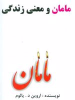 مامان و معنی زندگی  | اروین دی یالوم