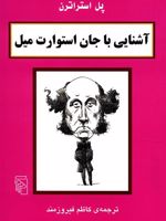 آشنایی با جان استوارت میل آشنایی با فیلسوفان | پل استراترن