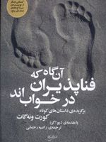 آن گاه که فناپذیران در خواب اند  | کورت ونه گات