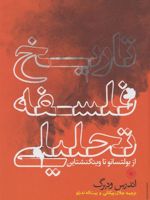 تاریخ فلسفه تحلیلی از بولتسانو تا ویتگنشتاین | اندرس ودبرگ