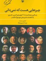 چیزهایی هست که نمی دانی زندگی و مصاحبه با 20 چهره ی ادبی-هنری به انتخاب نشریه ی نیویورک تایمز | مجموعه ی نویسندگان