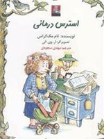 استرس درمانی  | تام مک گراس