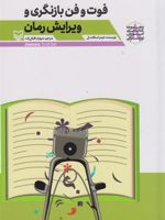 فوت و فن بازنگری و ویرایش رمان آموزش نویسندگی 8 | جیمز اسکات بل