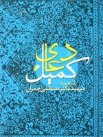 دعای کمیل ترجمه شهید دکتر مصطفی چمران
 | علی بن ابی طالب‏‫