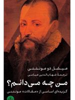 من چه می دانم گزیده ای اساسی از مقالات مونتنی | میشل دو مونتنی
