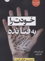 خودت را به فنا نده  | گری جان بیشاپ