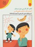 کتاب کار فارسی دوم دبستان تمرین های تستی، تشریحی و آزمون با پاسخنامه | زلیخا جوکار