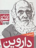 آشنایی با داروین مشاهیر علم | جان گریبین
