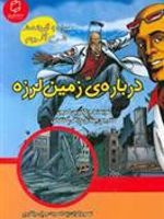 درباره ی زمین لرزه  | کاترین ای کرون