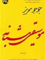 موسیقی شبانه  | جوجو مویز