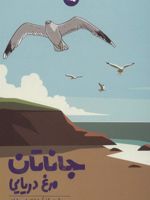 جاناتان مرغ دریایی  | ریچارد باخ