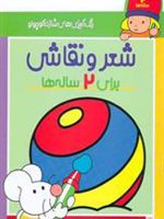 شعر و نقاشی برای 2 ساله ها رنگ آمیزی های شازده کوچولو | شکوه قاسم نیا