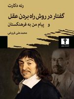 گفتار در روش راه بردن عقل و پیام من به فرهنگستان  | رنه دکارت