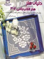 هنر قلاب بافی 307  | اکرم ذاکری