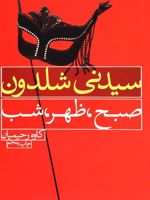 صبح، ظهر، شب  | سیدنی شلدون